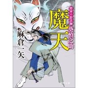 将軍の影法師 葵慎之助 魔天（徳間書店） [電子書籍]