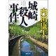 城崎殺人事件 〈新装版〉（徳間書店） [電子書籍]