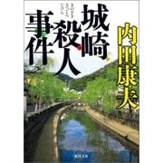 城崎殺人事件 〈新装版〉（徳間書店） [電子書籍]