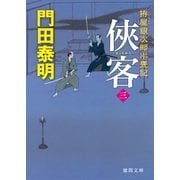 拵屋（こしらえや）銀次郎半畳記 侠客 三（徳間書店） [電子書籍]