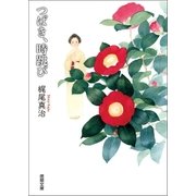 つばき、時跳び（徳間書店） [電子書籍]