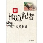 新極道記者（徳間書店） [電子書籍]