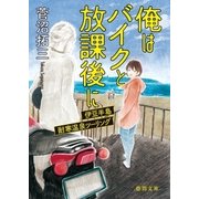 俺はバイクと放課後に 伊豆半島耐寒温泉ツーリング（徳間書店） [電子書籍]