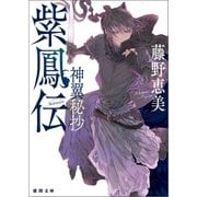 紫鳳伝 神翼秘抄（徳間書店） [電子書籍]