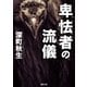 卑怯者の流儀（徳間書店） [電子書籍]