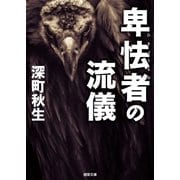 卑怯者の流儀（徳間書店） [電子書籍]