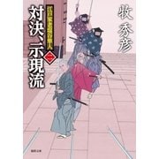 江戸家老塩谷隼人 二 対決、示現流（徳間書店） [電子書籍]