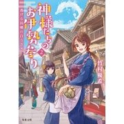 神様たちのお伊勢参り ：2 逃げる因幡の白うさぎ（双葉社） [電子書籍]