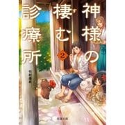 神様の棲む診療所 ：2（双葉社） [電子書籍]