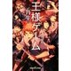 双葉社ジュニア文庫 王様ゲーム 再生9.19 ：1（双葉社） [電子書籍]