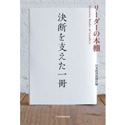 リーダーの本棚 決断を支えた一冊（日経BP社） [電子書籍]
