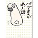 パグまんが めー語（河出書房新社） [電子書籍]