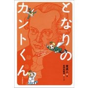 となりのカントくん 4コママンガでカント哲学（河出書房新社） [電子書籍]
