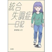 統合失調症日記（ぶんか社） [電子書籍]