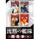 沈黙の艦隊 超合本版（8）（講談社） [電子書籍]