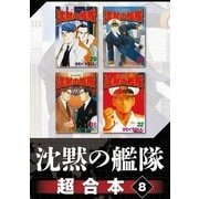 沈黙の艦隊 超合本版（8）（講談社） [電子書籍]