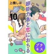 超能力者と恋におちる プチキス（10）（講談社） [電子書籍]
