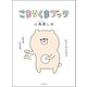 こまりくまブック（河出書房新社） [電子書籍]