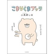 こまりくまブック（河出書房新社） [電子書籍]