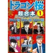 ドラゴン桜 超合本版（1）（講談社） [電子書籍]