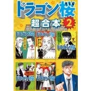 ドラゴン桜 超合本版（2）（講談社） [電子書籍]
