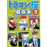 ドラゴン桜 超合本版（3）（講談社） [電子書籍]