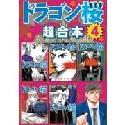 ドラゴン桜 超合本版（4）（講談社） [電子書籍]