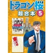 ドラゴン桜 超合本版（5）（講談社） [電子書籍]