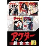 アクター 超合本版（2）（講談社） [電子書籍]