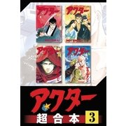 アクター 超合本版（3）（講談社） [電子書籍]