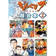 ジパング 超合本版（2）（講談社） [電子書籍]