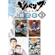 ジパング 超合本版（9）（講談社） [電子書籍]
