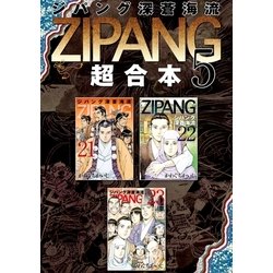 ヨドバシ Com ジパング 深蒼海流 超合本版 5 講談社 電子書籍 通販 全品無料配達