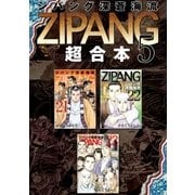 ジパング 深蒼海流 超合本版（5）（講談社） [電子書籍]