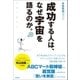 成功する人は、なぜ宇宙を語るのか。（徳間書店） [電子書籍]