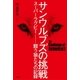 サンウルブズの挑戦 スーパーラグビー 闘う狼たちの記録（双葉社） [電子書籍]