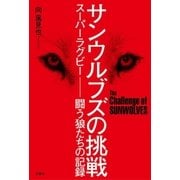 サンウルブズの挑戦 スーパーラグビー 闘う狼たちの記録（双葉社） [電子書籍]