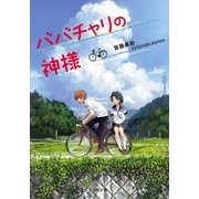 ババチャリの神様（双葉社） [電子書籍]
