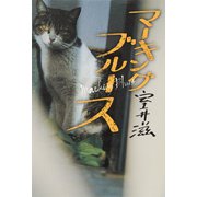 マーキングブルース（マガジンハウス） [電子書籍]