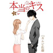 本当のキス 2巻（Colorful！） [電子書籍]