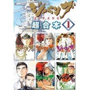 ジパング 超合本版（1）（講談社） [電子書籍]