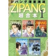 ジパング 深蒼海流 超合本版（1）（講談社） [電子書籍]