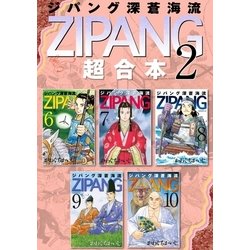 ヨドバシ Com ジパング 深蒼海流 超合本版 2 講談社 電子書籍 通販 全品無料配達