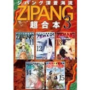 ジパング 深蒼海流 超合本版（3）（講談社） [電子書籍]