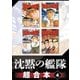 沈黙の艦隊 超合本版（4）（講談社） [電子書籍]