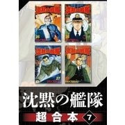 沈黙の艦隊 超合本版（7）（講談社） [電子書籍]