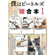 僕はビートルズ 超合本版（1）（講談社） [電子書籍]