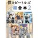 僕はビートルズ 超合本版（2）（講談社） [電子書籍]