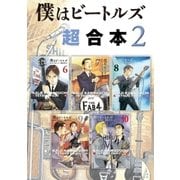 僕はビートルズ 超合本版（2）（講談社） [電子書籍]