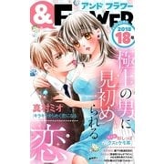 ＆フラワー 2018年18号（小学館） [電子書籍]